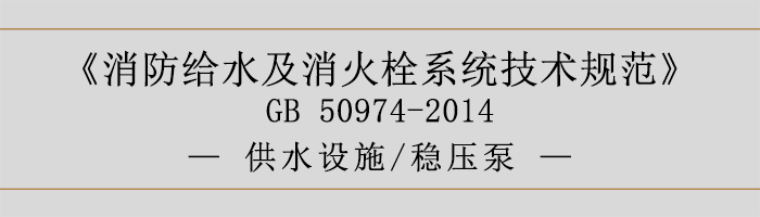 消防給水及消火栓系統技術規范-供水設施、穩壓泵-700