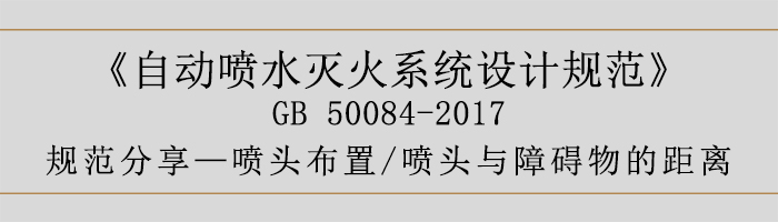 自動噴水滅火系統設計規范-噴頭布置、噴頭與障礙物的距離-700