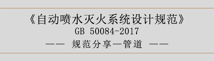 自動噴水滅火系統設計規范-管道-700