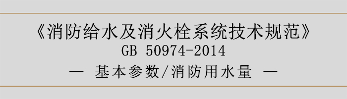 消防給水及消火栓系統技術規范-基本參數、消防用水量-700