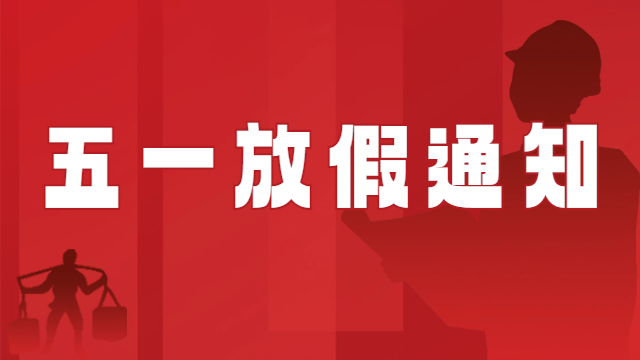 國晉消防2024年五一國際勞動節放假通知