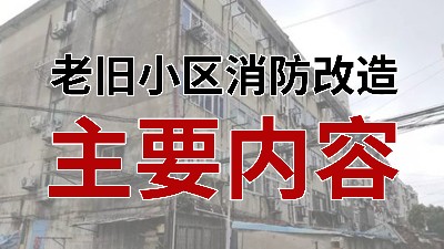 國晉消防-小知識科普之老舊小區消防改造主要內容