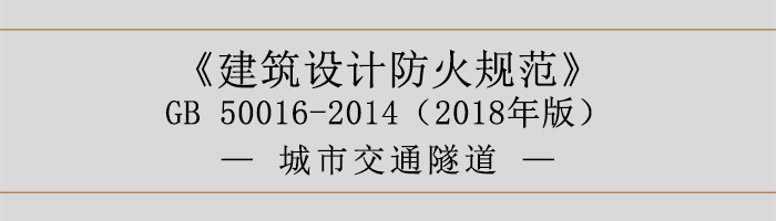 建筑設計防火規范-城市交通隧道-700