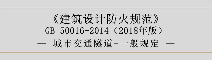 建筑設計防火規范-城市交通隧道-一般規定-700