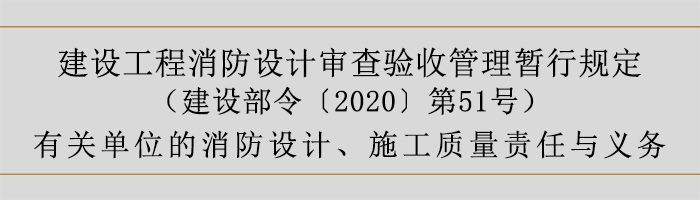 建設(shè)工程消防設(shè)計(jì)審查驗(yàn)收管理暫行規(guī)定-有關(guān)單位的消防設(shè)計(jì)、施工質(zhì)量責(zé)任與義務(wù)-700