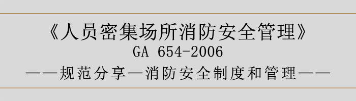 人員密集場所消防安全管理-消防安全制度和管理-700