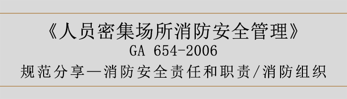 消防安全責(zé)任和職責(zé)與消防組織-700