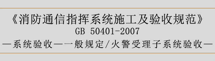 建筑設(shè)計(jì)防火規(guī)范-火警受理子系統(tǒng)驗(yàn)收-700