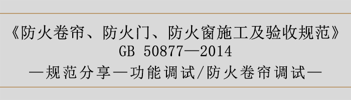 防火卷簾、防火門、防火窗施工及驗收規范-功能調試、防火卷簾調試-700