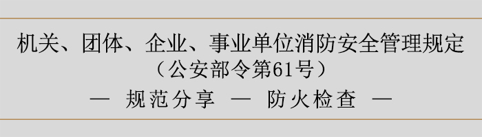 機關、團體、企業、事業單位消防安全管理規定-防火檢查-700