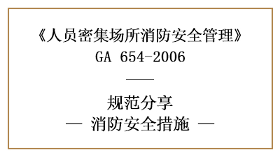 不同的人員密集場所有哪些消防安全措施—四川國晉消防分享