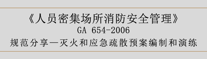 人員密集場所消防安全管理-滅火和應急疏散預案編制和演練-700