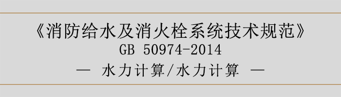 消防給水及消火栓系統(tǒng)技術(shù)規(guī)范-水力計算、水力計算-700