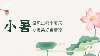 【二十四節(jié)氣】小暑已至