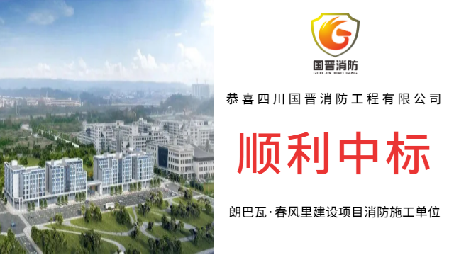 【中標喜訊】恭喜國晉消防中標朗巴瓦·春風里建設項目消防施工單位