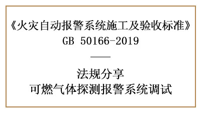 可燃?xì)怏w探測報警系統(tǒng)調(diào)試要求有哪些？—四川國晉消防分享