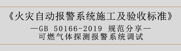 火災(zāi)自動報警系統(tǒng)施工及驗收標準—可燃氣體探測報警系統(tǒng)調(diào)試-700