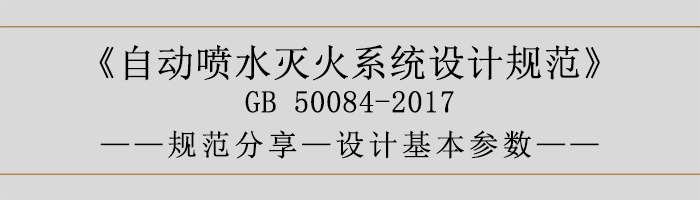 自動(dòng)噴水滅火系統(tǒng)設(shè)計(jì)規(guī)范-設(shè)計(jì)基本參數(shù)-700