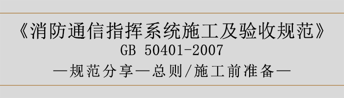 建筑設計防火規范-總則、施工前準備-700