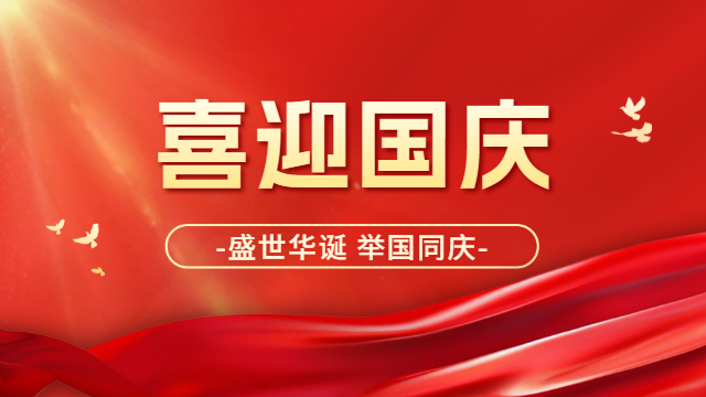 國(guó)晉消防：喜迎國(guó)慶，祝祖國(guó)母親：生日快樂(lè)！