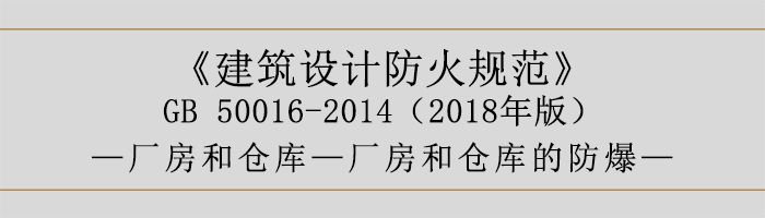 建筑設計防火規范-廠房和倉庫的防爆-700