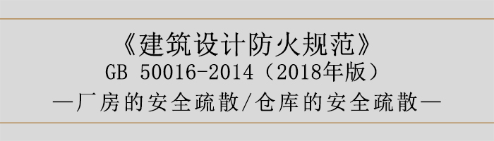 建筑設(shè)計(jì)防火規(guī)范-廠房和倉(cāng)庫(kù)的安全疏散-700