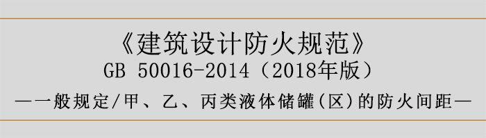 建筑設(shè)計防火規(guī)范-甲、乙、丙類液體儲罐(區(qū))的防火間距-700