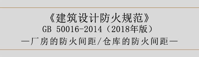 建筑設(shè)計(jì)防火規(guī)范-廠房庫房的防火間距-700