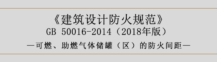 建筑設計防火規范-可燃、助燃氣體儲罐（區）的防火間距-700