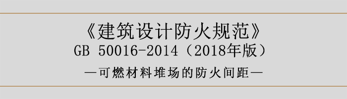 建筑設計防火規范-可燃材料堆場的防火間距-700