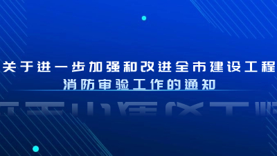 成都出臺新規 進一步加強改進建設工程消防審驗--國晉消防