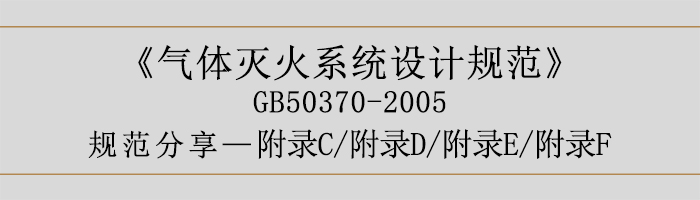 氣體滅火系統設計規范-附錄C、D、E、F-700