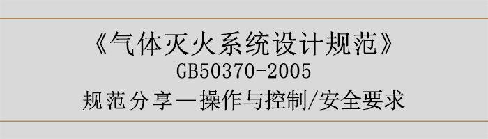 氣體滅火系統設計規范-操作與控制、安全要求-700