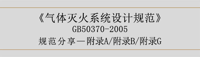 氣體滅火系統(tǒng)設(shè)計(jì)規(guī)范-附錄A、B、G-700