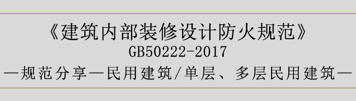 建筑內(nèi)部裝修設計防火規(guī)范-民用建筑-單層、多層民用建筑-700