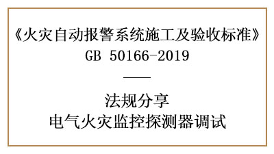 電氣火災(zāi)監(jiān)控系統(tǒng)需要怎樣調(diào)試？--四川國晉消防法規(guī)分享