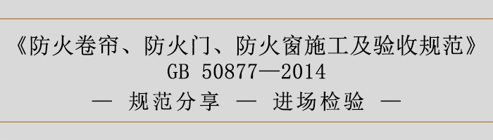 防火卷簾、防火門(mén)、防火窗施工及驗(yàn)收規(guī)范-進(jìn)場(chǎng)檢驗(yàn)-700