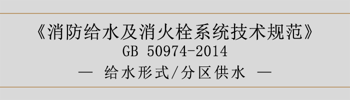 消防給水及消火栓系統技術規范-給水形式、分區供水-700