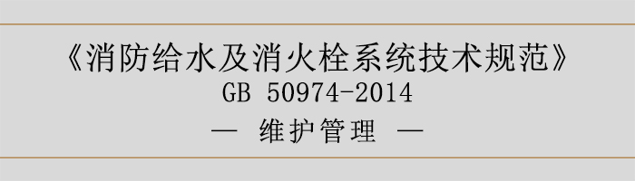 消防給水及消火栓系統技術規范-維護管理-700