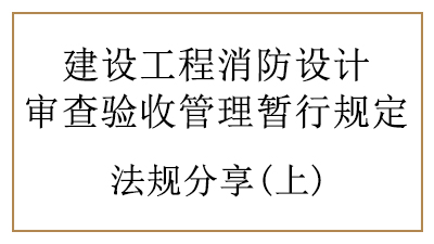 消防設計審查驗收時建設、設計、施工單位、工程監理單位的責任與義務