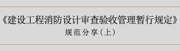 建筑消防設計審查驗收暫行規定（上）-700