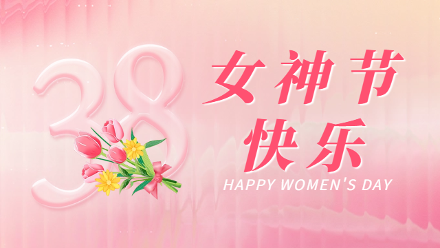 國晉消防祝各位女同胞女神節(jié)快樂！