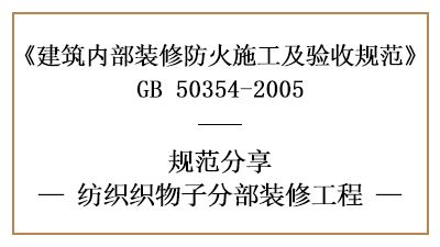 紡織織物子分部裝修工程的防火施工及驗收規范-四川國晉消防分享