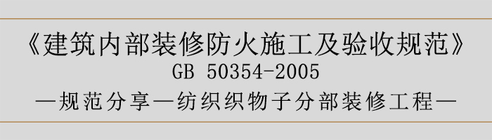 建筑內(nèi)部裝修防火施工及驗收規(guī)范-紡織織物子分部裝修工程-700