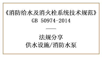 消防設計時消防水泵的要求規定-四川國晉消防分享