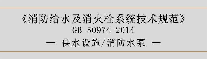 消防給水及消火栓系統技術規范-供水設施、消防水泵-700