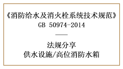 消防設計中高位水箱的設置要求與規定-四川國晉消防分享