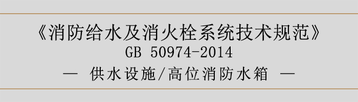 消防給水及消火栓系統技術規范-供水設施、高位消防水箱-700