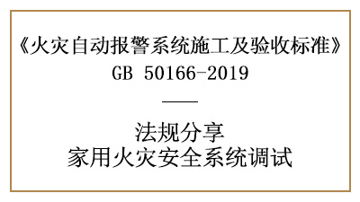 家用火災(zāi)安全系統(tǒng)的調(diào)試您了解多少？