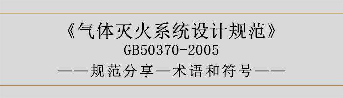 氣體滅火系統(tǒng)設(shè)計(jì)規(guī)范-術(shù)語和符號-700